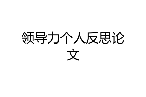 领导力个人反思论文