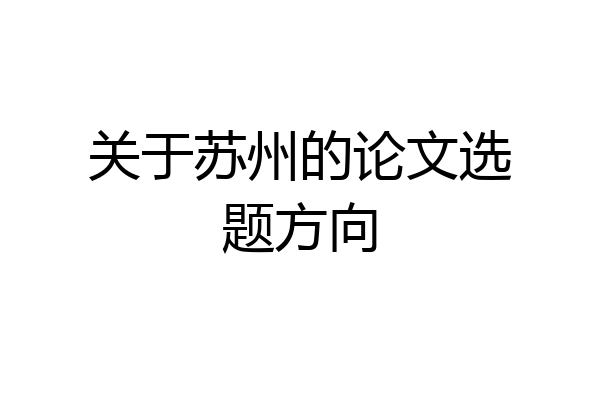 关于苏州的论文选题方向