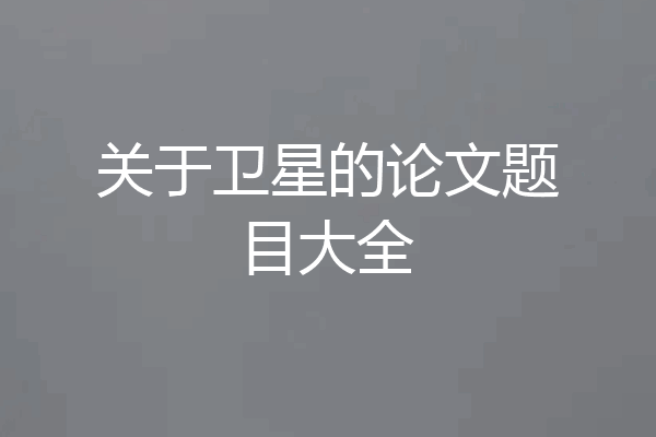 关于卫星的论文题目大全