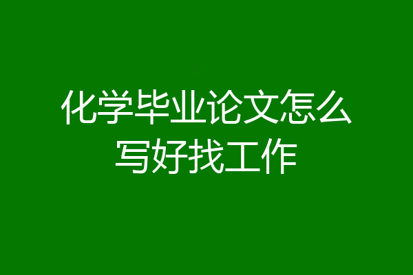 化学毕业论文怎么写好找工作