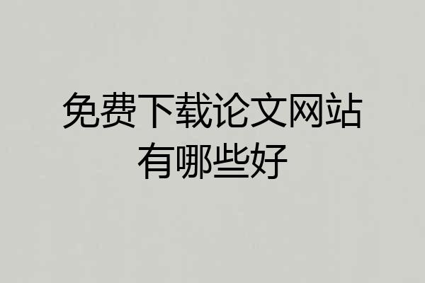 免费下载论文网站有哪些好