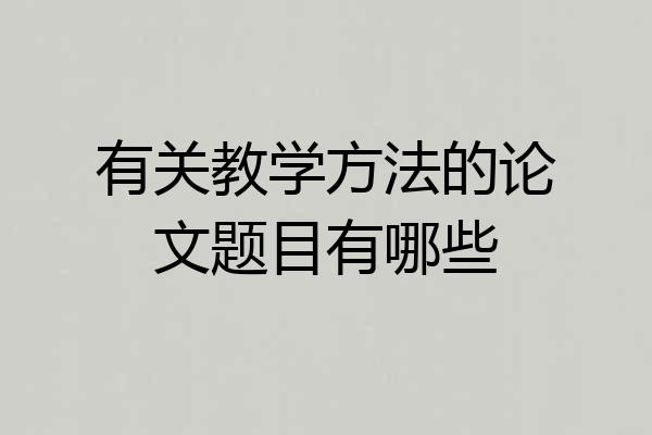 有关教学方法的论文题目有哪些