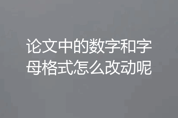 论文中的数字和字母格式怎么改动呢