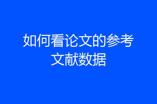 如何看论文的参考文献数据