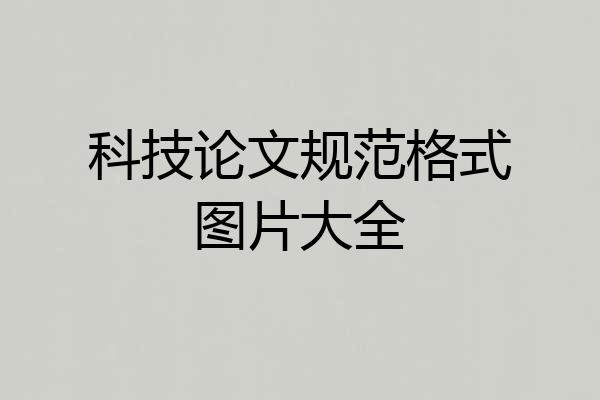 科技论文规范格式图片大全