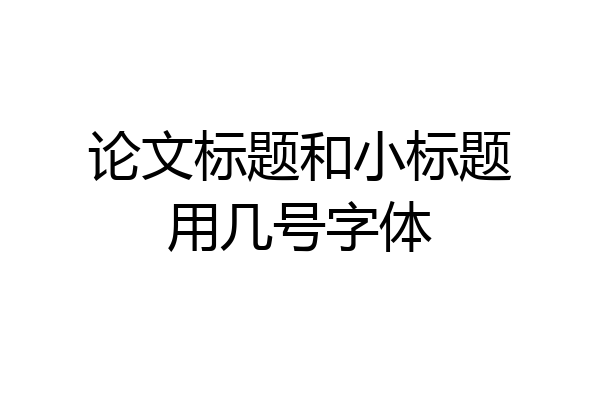 论文标题和小标题用几号字体