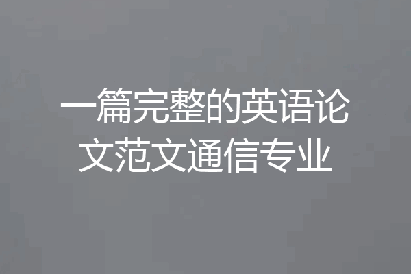 一篇完整的英语论文范文通信专业