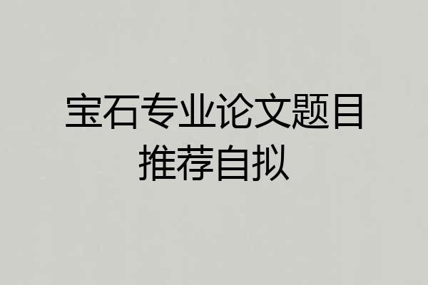 宝石专业论文题目推荐自拟