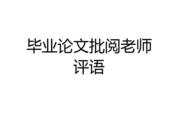 毕业论文批阅老师评语