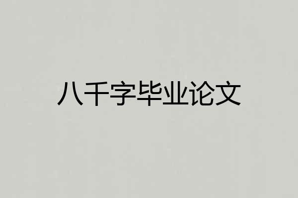 八千字毕业论文