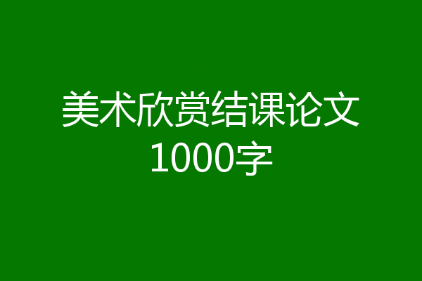 美术欣赏结课论文1000字