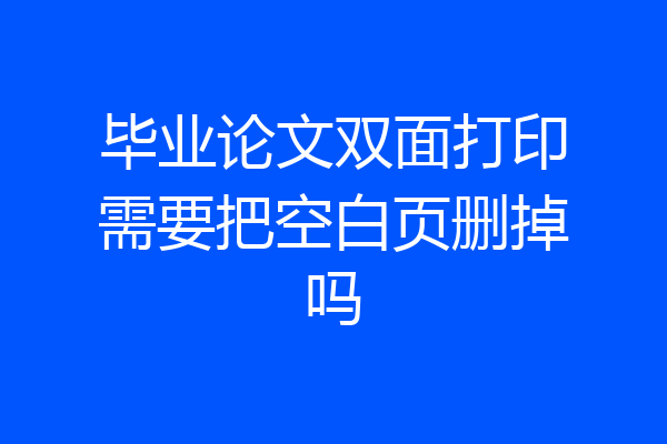 毕业论文双面打印需要把空白页删掉吗