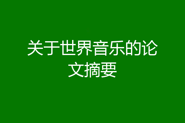 关于世界音乐的论文摘要