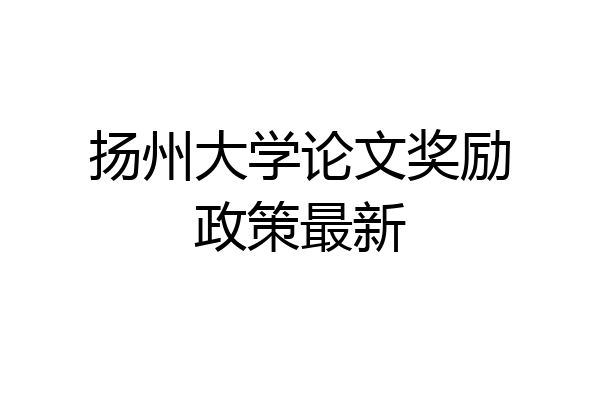 扬州大学论文奖励政策最新