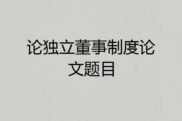 论独立董事制度论文题目