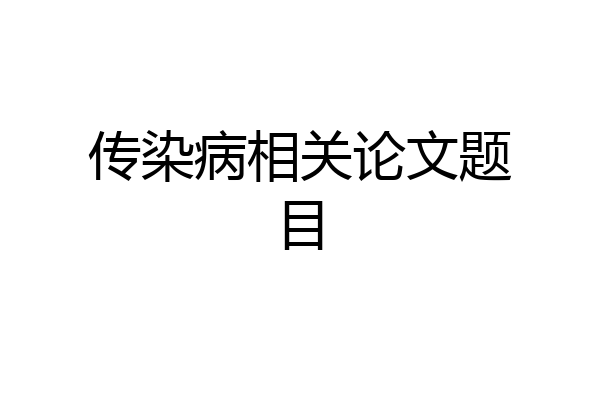传染病相关论文题目