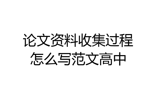 论文资料收集过程怎么写范文高中