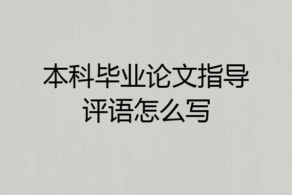 本科毕业论文指导评语怎么写