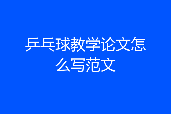 乒乓球教学论文怎么写范文