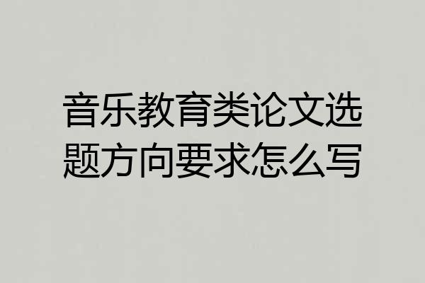 音乐教育类论文选题方向要求怎么写