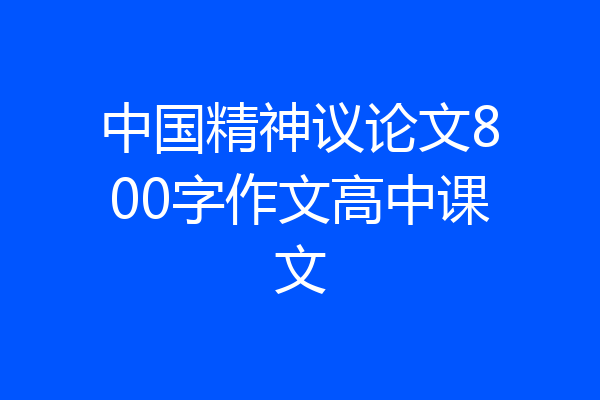 中国精神议论文800字作文高中课文