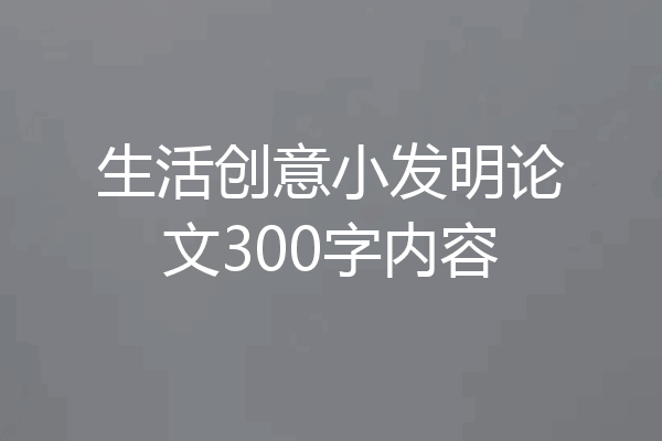生活创意小发明论文300字内容