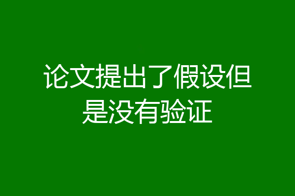 论文提出了假设但是没有验证