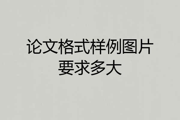 论文格式样例图片要求多大