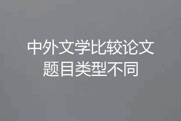 中外文学比较论文题目类型不同
