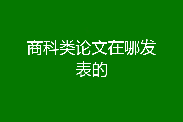 商科类论文在哪发表的