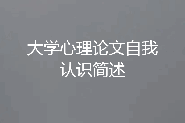 大学心理论文自我认识简述