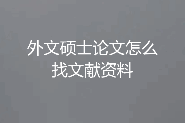 外文硕士论文怎么找文献资料