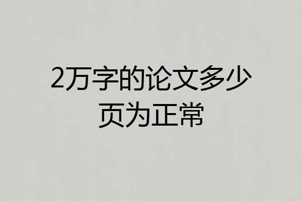2万字的论文多少页为正常
