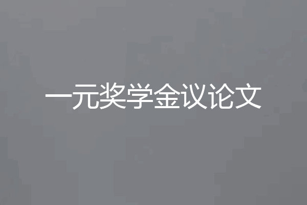 一元奖学金议论文
