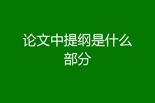 论文中提纲是什么部分