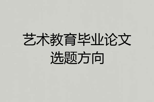 艺术教育毕业论文选题方向