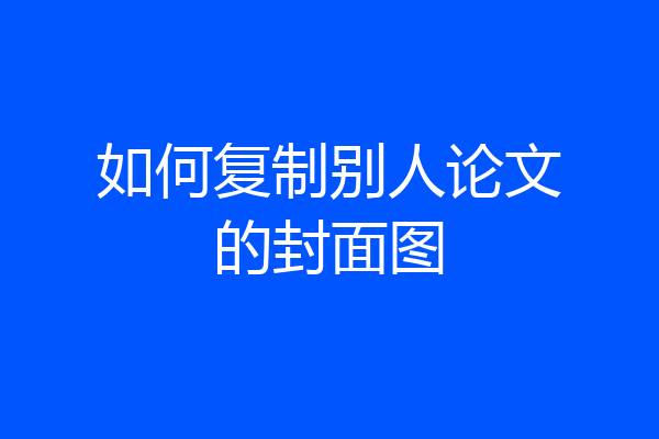 如何复制别人论文的封面图