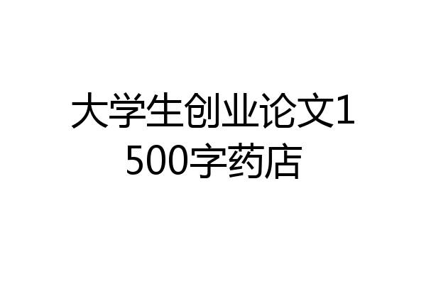 大学生创业论文1500字药店