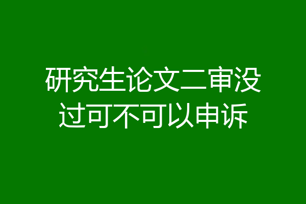 研究生论文二审没过可不可以申诉