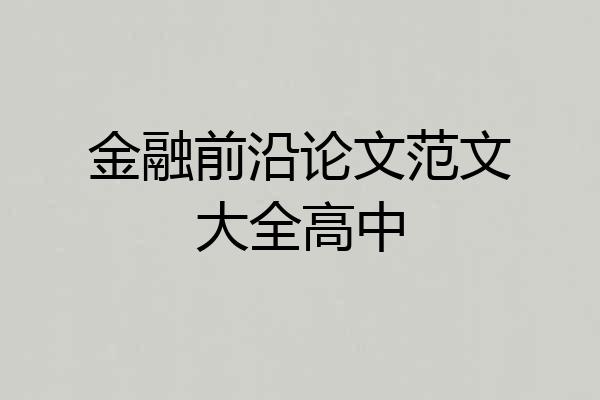 金融前沿论文范文大全高中
