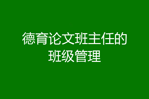 德育论文班主任的班级管理