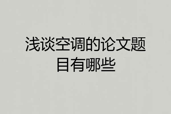 浅谈空调的论文题目有哪些