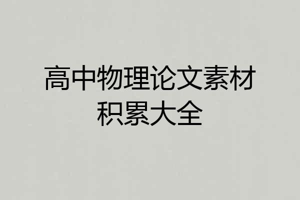 高中物理论文素材积累大全