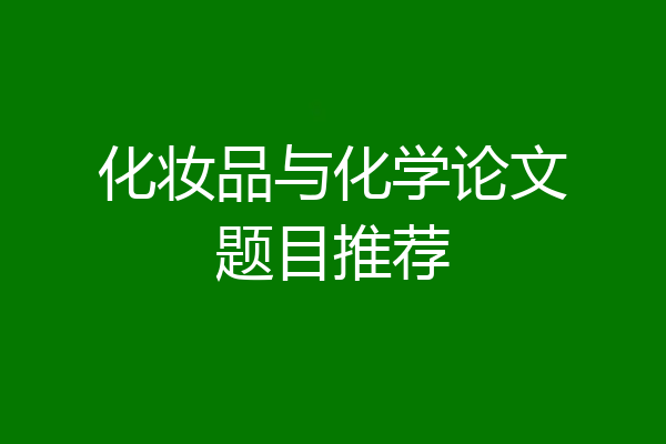 化妆品与化学论文题目推荐