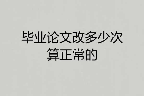 毕业论文改多少次算正常的