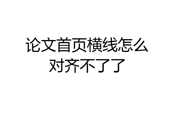 论文首页横线怎么对齐不了了