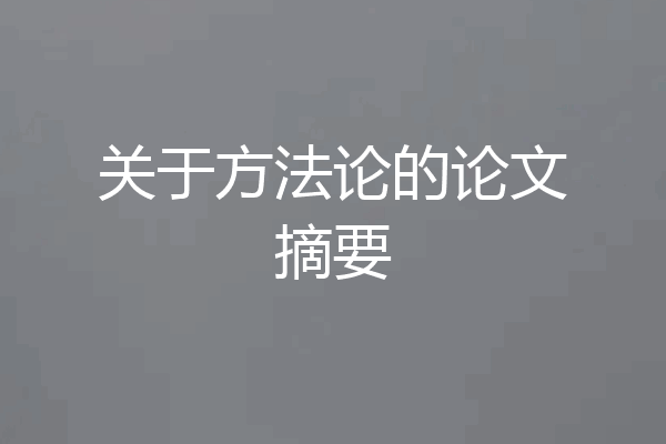 关于方法论的论文摘要