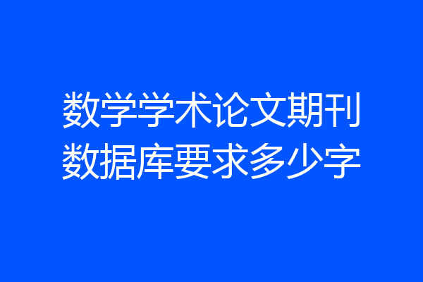 数学学术论文期刊数据库要求多少字