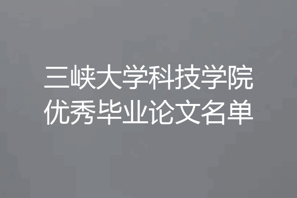三峡大学科技学院优秀毕业论文名单