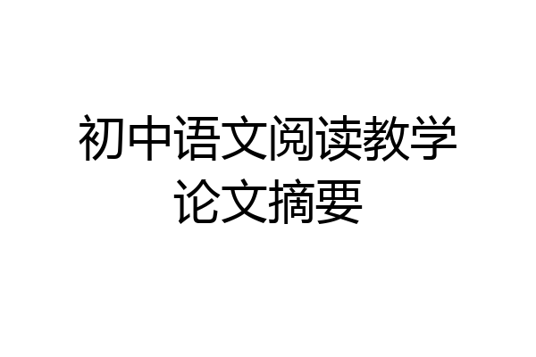初中语文阅读教学论文摘要